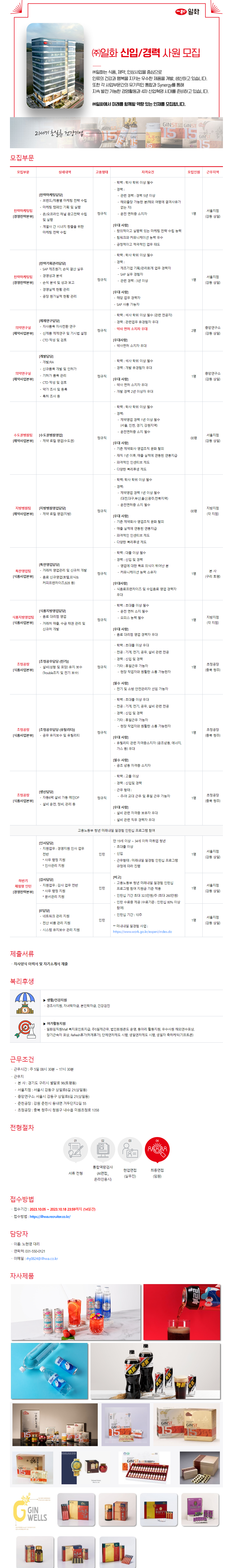 [일화] 2023년 주)일화 신입 및 경력 채용(12)